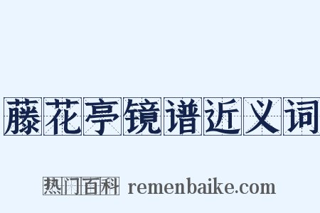 藤花亭镜谱近义词是什么意思的图片